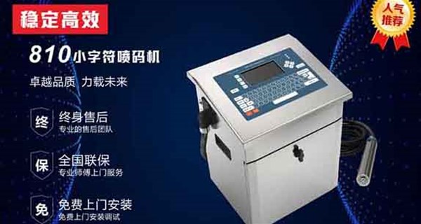 武漢小字符噴碼機(jī)具有哪些優(yōu)點(diǎn)？